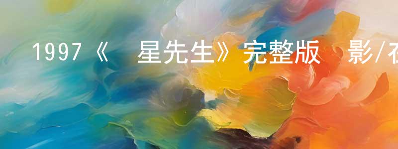 1997《戇星先生》完整版電影/在線觀看/百度云-美劇天堂 陳懷明的blog